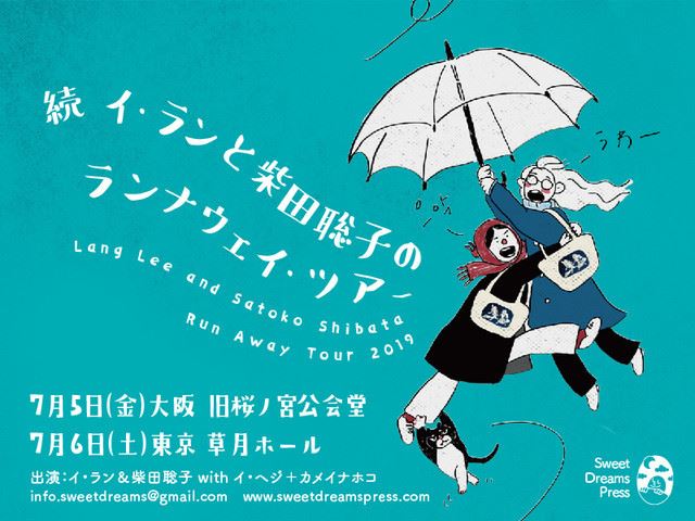 イ ランと柴田聡子 7月に続ランナウェイ ツアー ぴあ