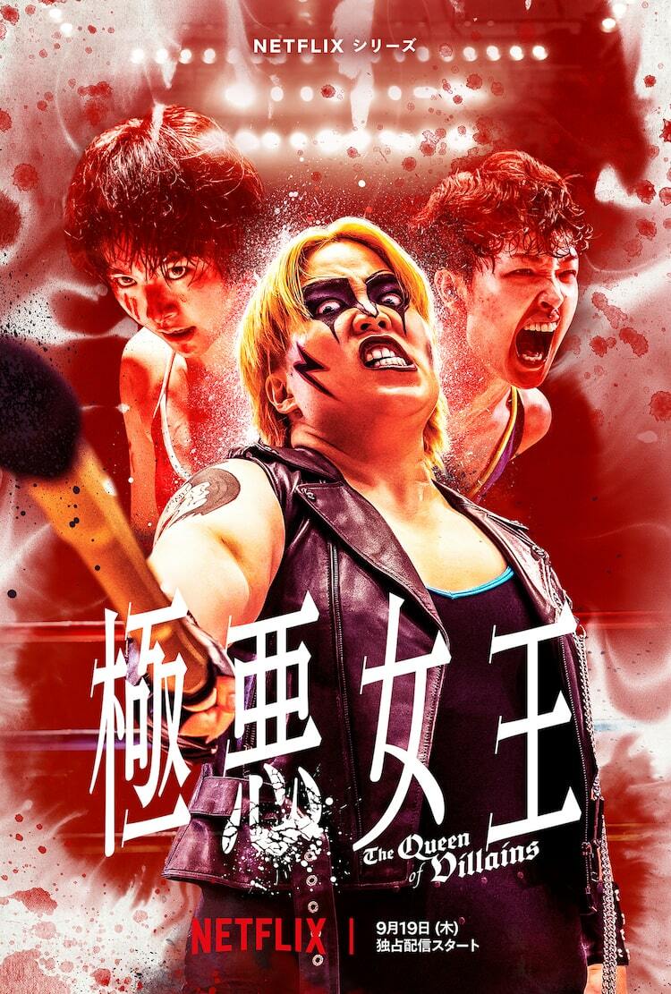 長与千種VSダンプ松本！Netflix「極悪女王」予告編、Awichが主題歌