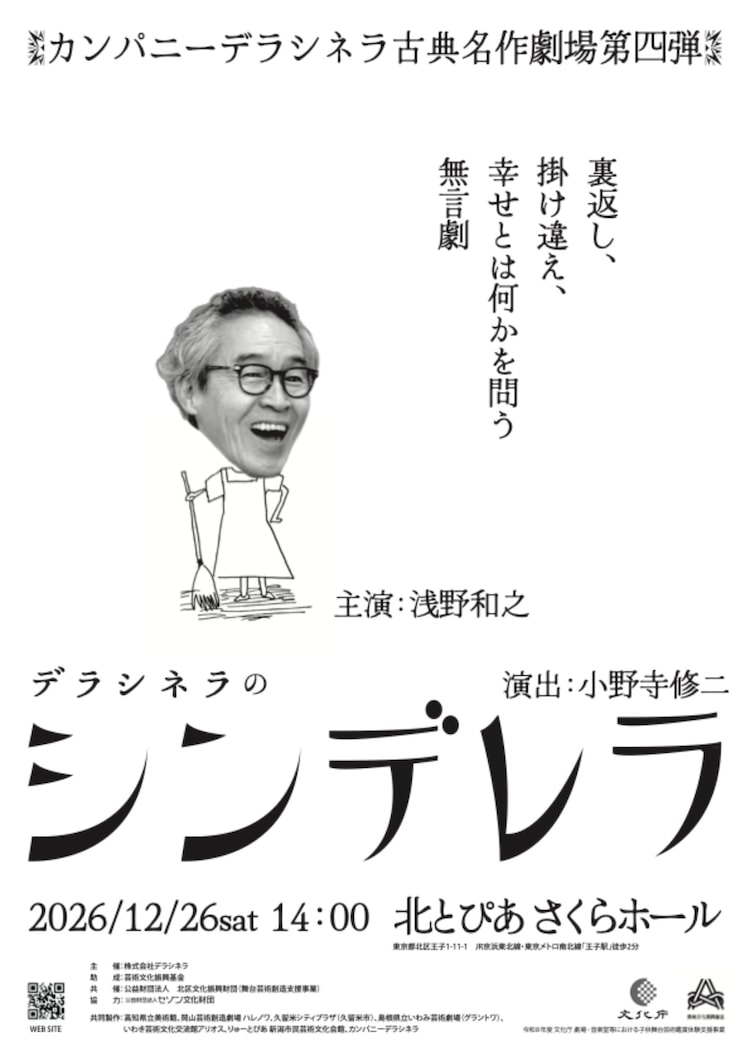 シンデレラ」タイトルロールに浅野和之！デラシネラ古典名作劇場、初の