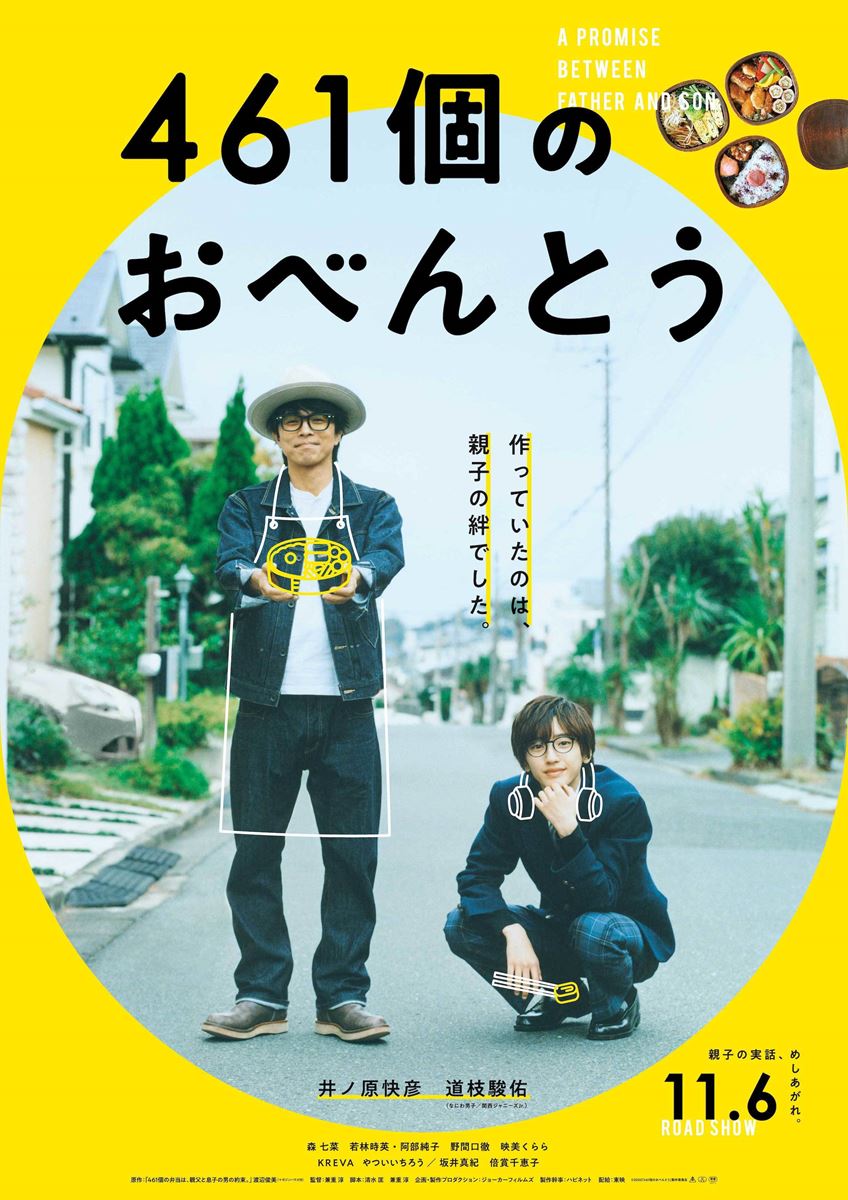 井ノ原快彦 道枝駿佑がお揃いの黒縁メガネに 461個のおべんとう 特報 第1弾ポスタービジュアル公開 ぴあエンタメ情報