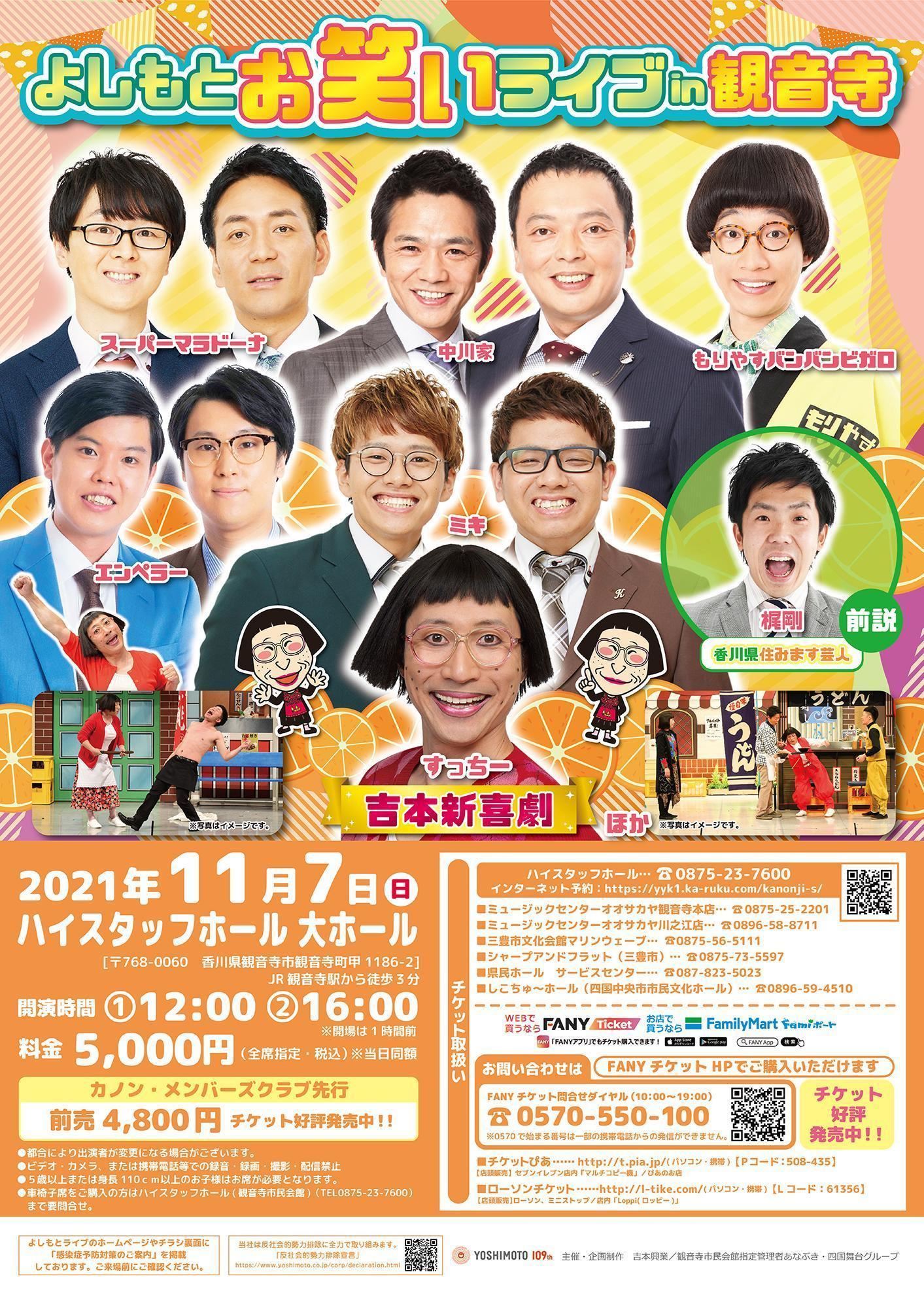 よしもとお笑いライブin観音寺 よしもとお笑いライブin観音寺 | ぴあエンタメ情報