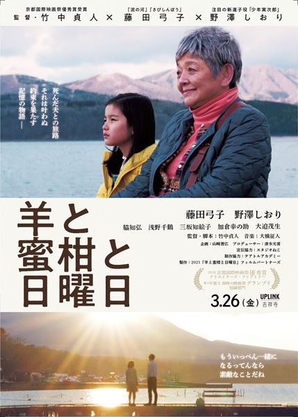 (C)「羊と蜜柑と日曜日」フィルムパートナーズ