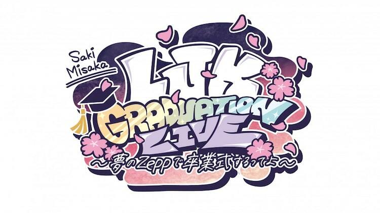 三阪咲「LJK GRADUATION LIVE ～夢のZeppで卒業式するってよ～」配信