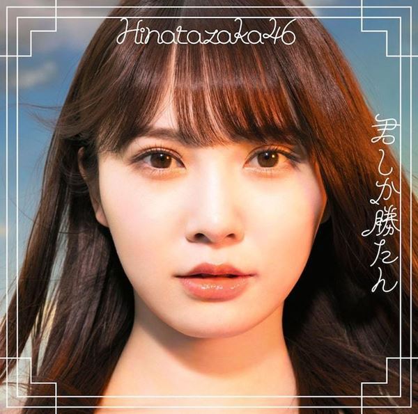 日向坂46『君しか勝たん』収録の期別3曲MVを連続公開 東村芽依と