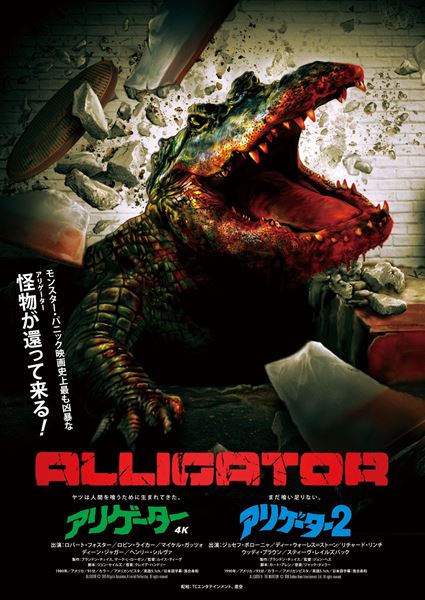 アリゲーター 4Kレストア版('80米) アリゲーター2 2Kレストア版 アリゲーター〈4Kレストア版〉の作品情報・あらすじ・キャスト