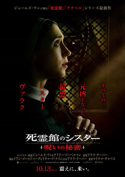 死霊館のシスター　呪いの秘密　　 B1ポスター　2枚セット Amazon.co.jp: 死霊館のシスター 呪いの秘密 ブルーレイ&DVD