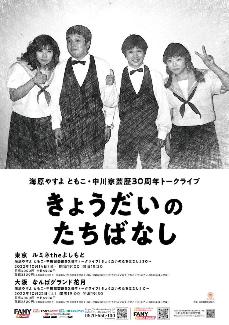 海原やすよ ともこ＆中川家、芸歴30年を振り返るトークライブを東京と