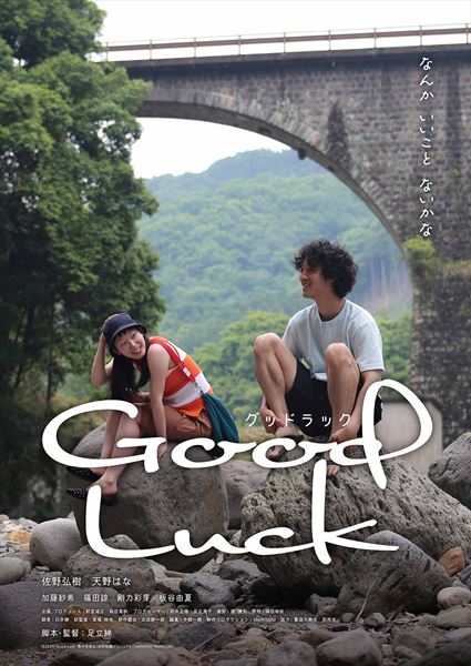 (C)2025「Good Luck」製作委員会(別府短編プロジェクト・TAMAKAN・theROOM)