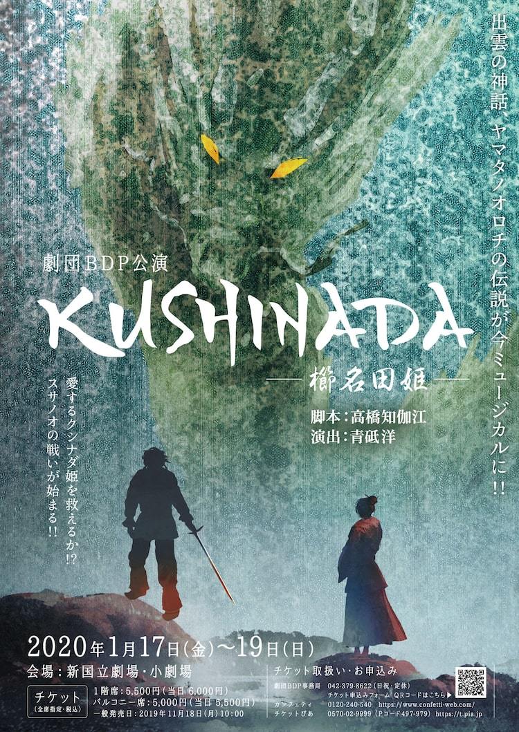 高橋知伽江×青砥洋、出雲の神話をミュージカルにした劇団BDP「KUSHINADA」 ぴあエンタメ情報