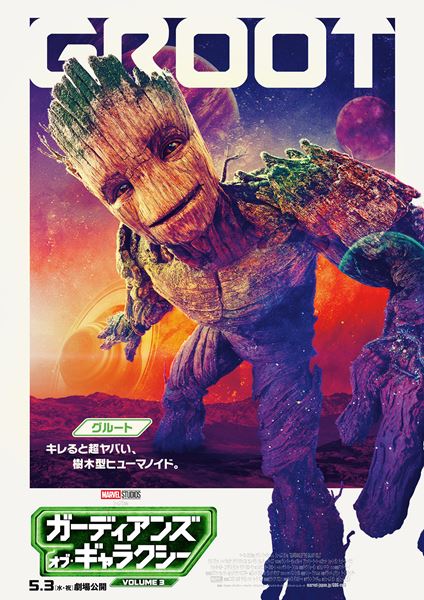 【映画館用両面ポスター】ガーディアンズ・オブ・ギャラクシー：Vol. 3 ガーディアンズ・オブ・ギャラクシー：VOLUME 3」23年5月3日