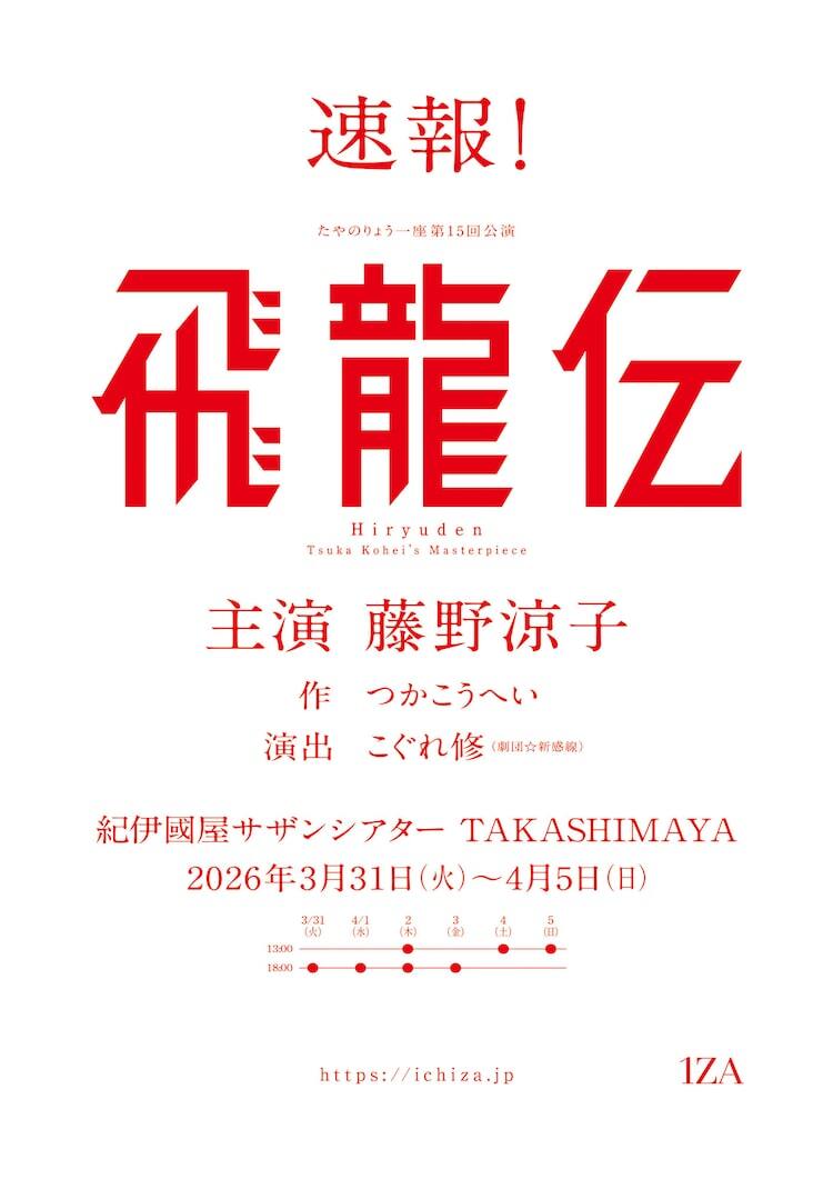 藤野涼子主演、つかこうへい「飛龍伝」上演決定 2026年3月に紀伊國屋