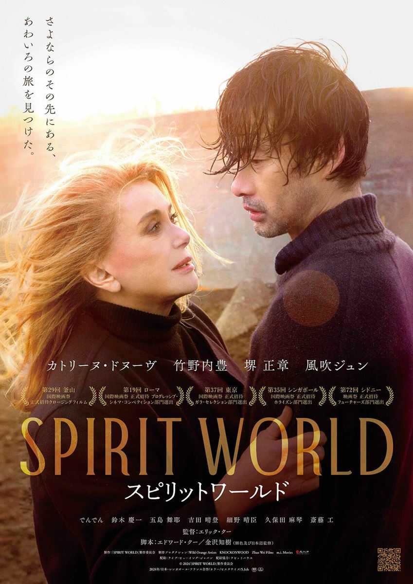 (C)L. Champoussin /M.I. Movies /(C)2024「SPIRIT WORLD」製作委員会