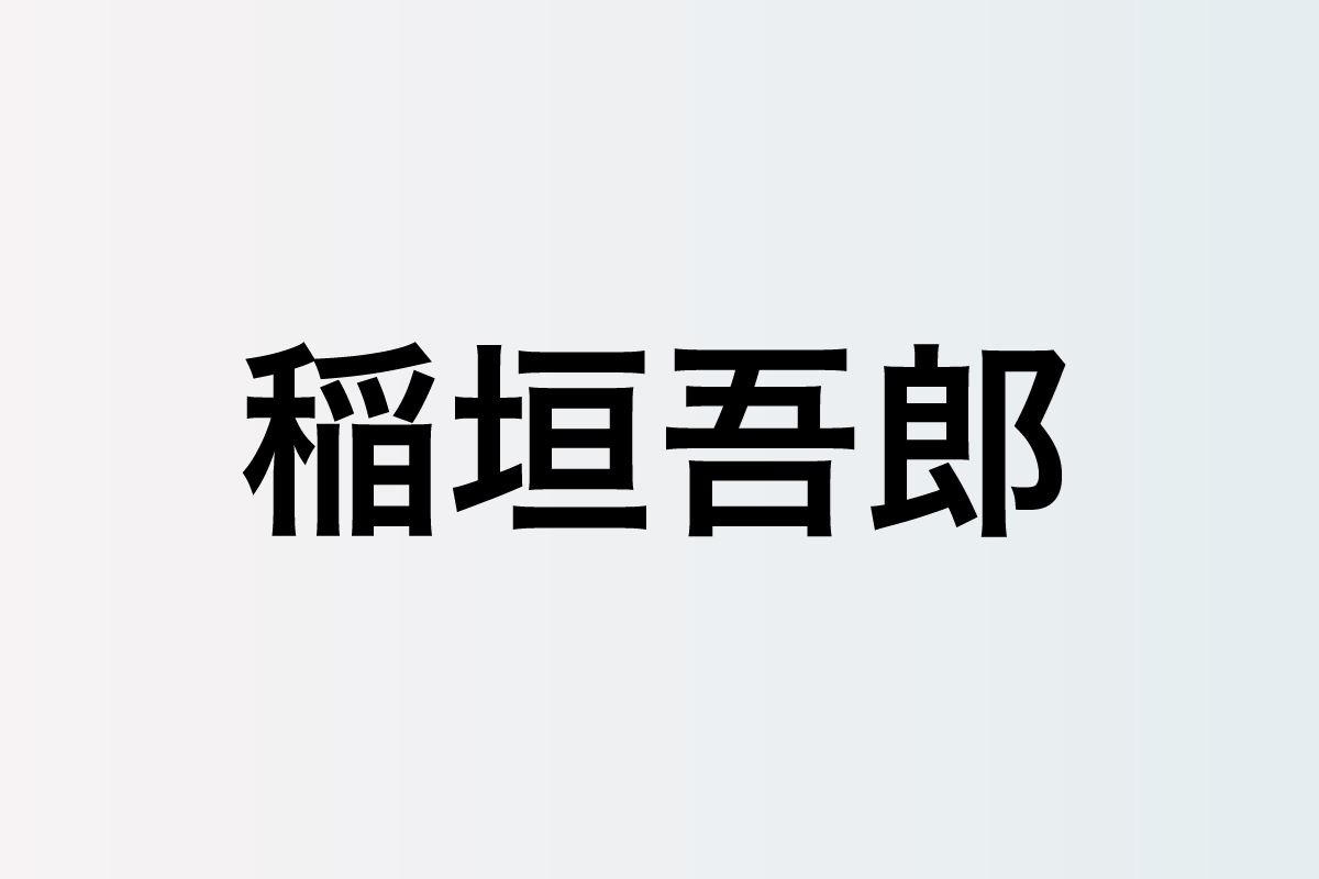 稲垣吾郎が再び身に宿す 陰陽師 安倍晴明の神秘的な魅力 2人を繋ぐ 混迷の時代に求められる しなやかな強さ ぴあエンタメ情報