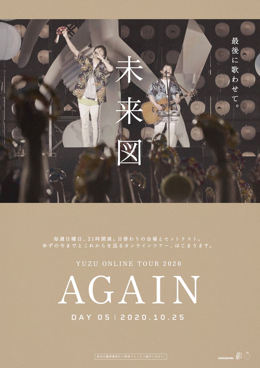 「YUZU ONLINE TOUR 2020 AGAIN」ポスター
