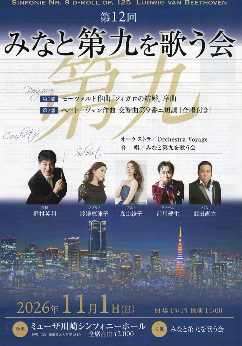 第12回 みなと第九を歌う会演奏会
