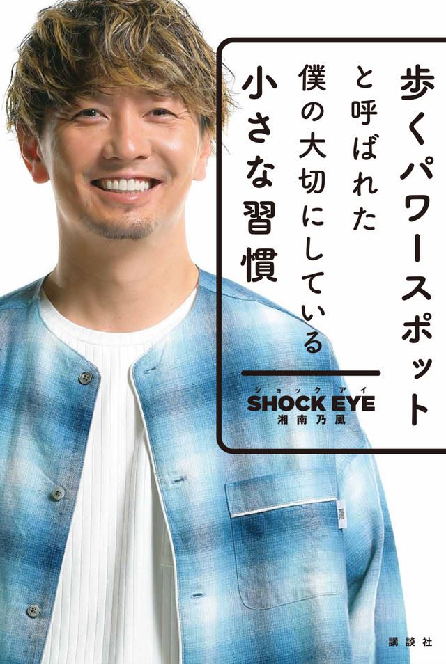 歩くパワースポット と呼ばれた湘南乃風 Shock Eyeの著書刊行 ぴあエンタメ情報