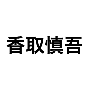 香取慎吾 薔薇のない花屋 の雫 八木優希と感動の再会果たす またお芝居でご一緒できるように僕も頑張らないと ぴあエンタメ情報