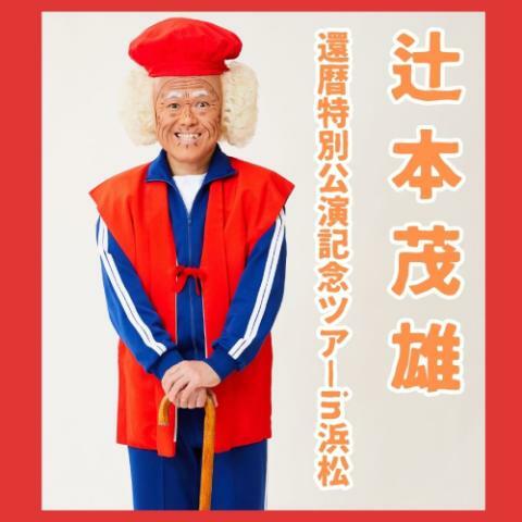 辻本茂雄 還暦特別公演記念ツアー | ぴあエンタメ情報