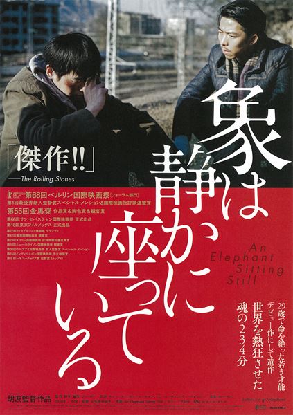 象は静かに座っている」の映画館(上映館) - ぴあ映画