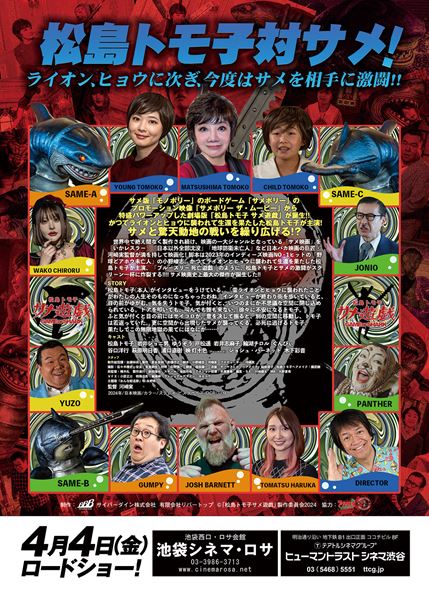 (C)「松島トモ子サメ遊戯」製作委員会2024