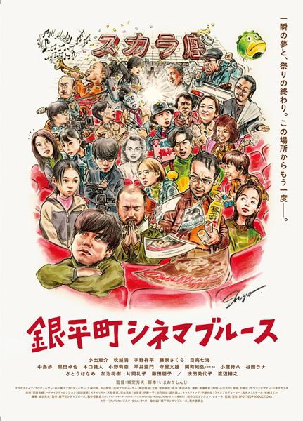 (C)2022「銀平町シネマブルース」製作委員会
