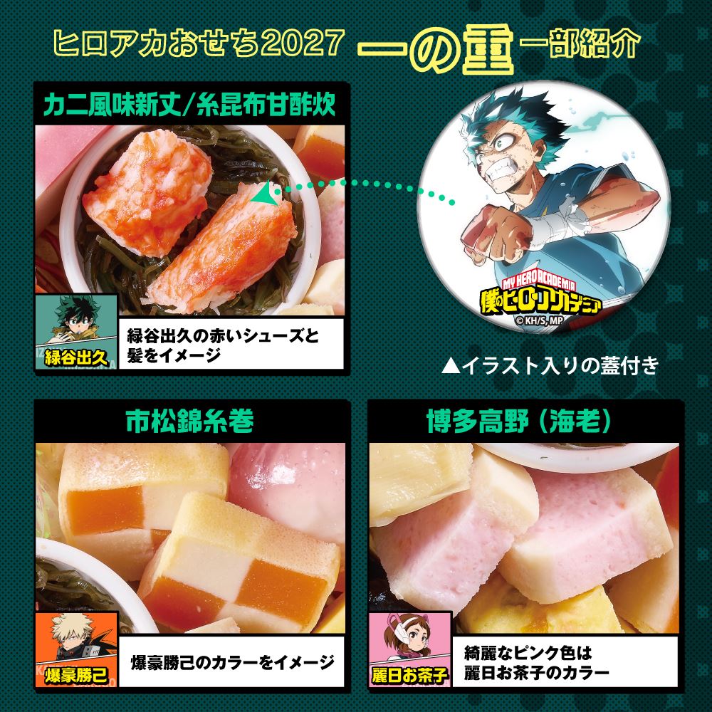 ​【超美品・未開封】たれぱんだ たれ前寿しシリーズ 豪華8点セット 当時物 予約受付中】『ヒロアカ』オリジナルおせち2027が神内容！ 豪華グルメ