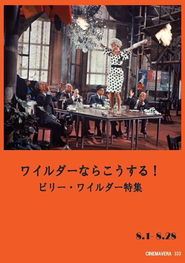 ワイルダーならこうする！ ビリー・ワイルダー特集の作品情報