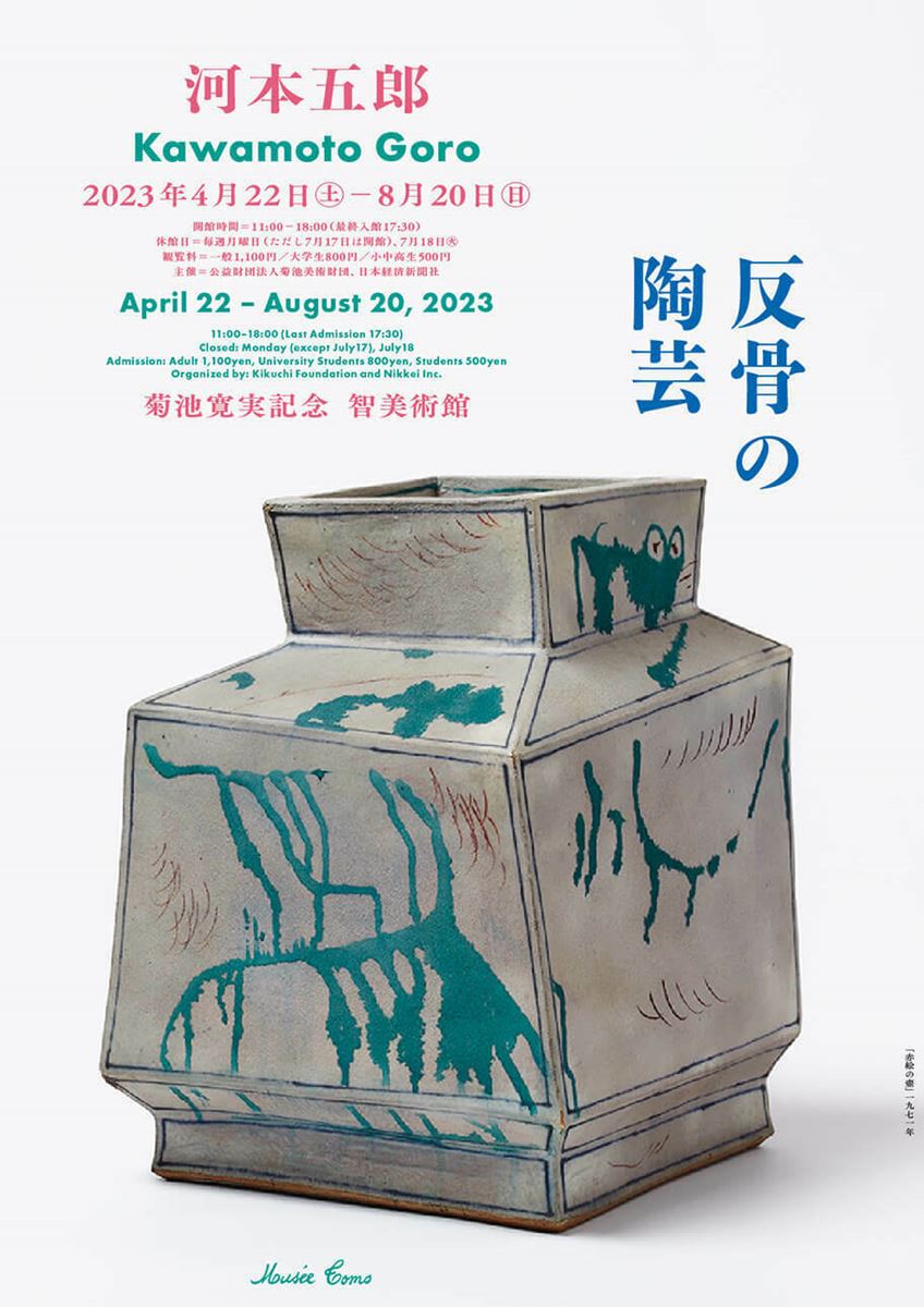 河本五郎-反骨の陶芸 ぴあエンタメ情報
