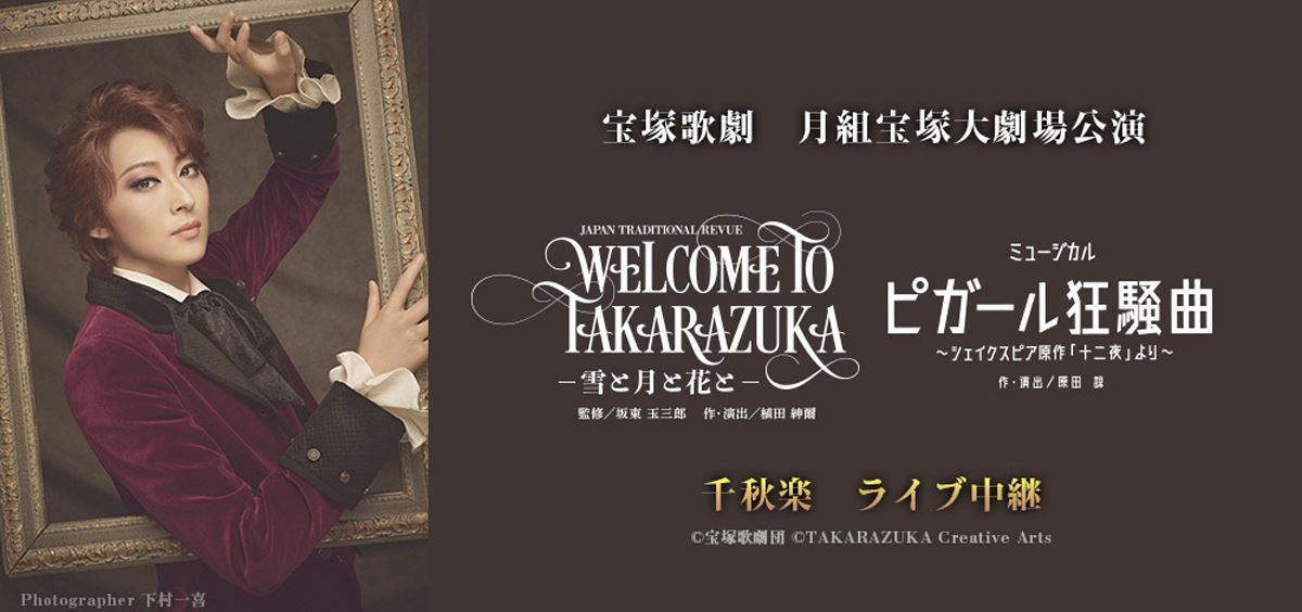 (C)宝塚歌劇団 (C)TAKARAZUKA Creative Arts