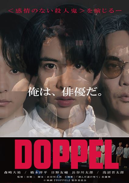 (C)映画『DOPPEL』製作委員会