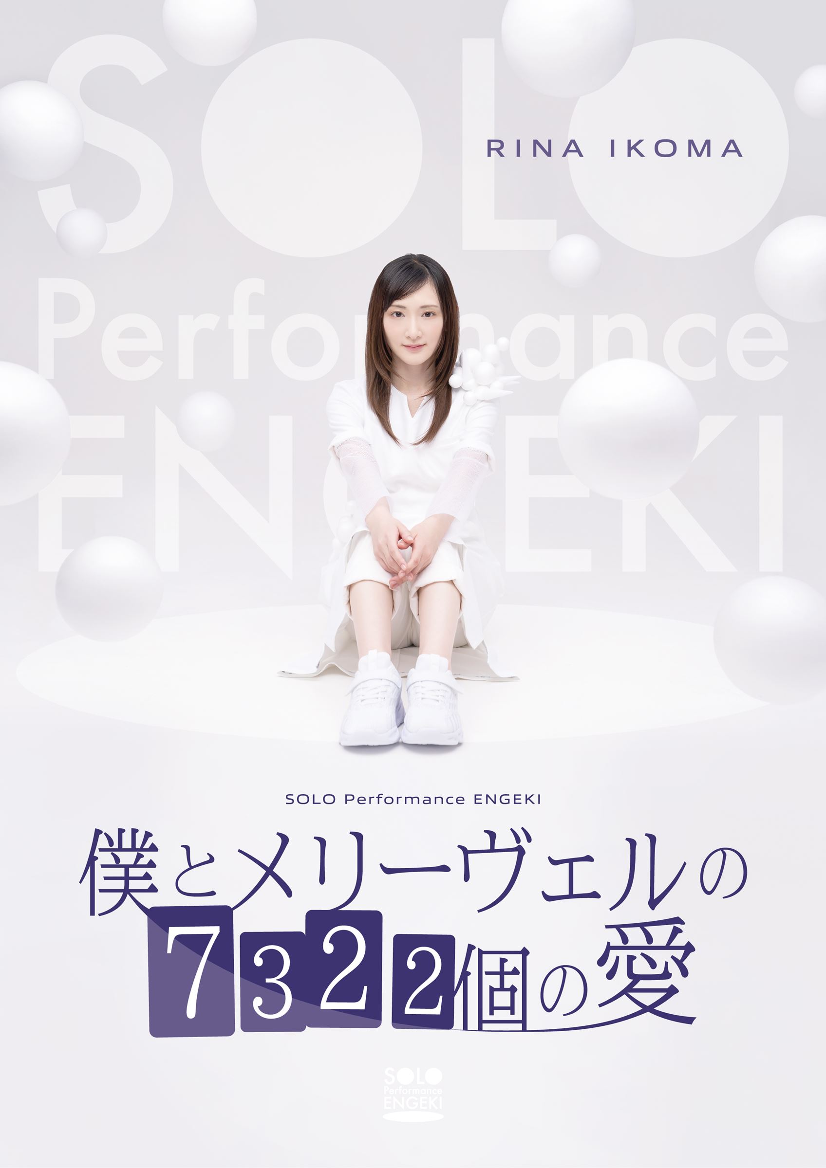 生駒里奈 SOLO Performance ENGEKI 『僕とメリーヴェルの7322個の愛』 (c)東映