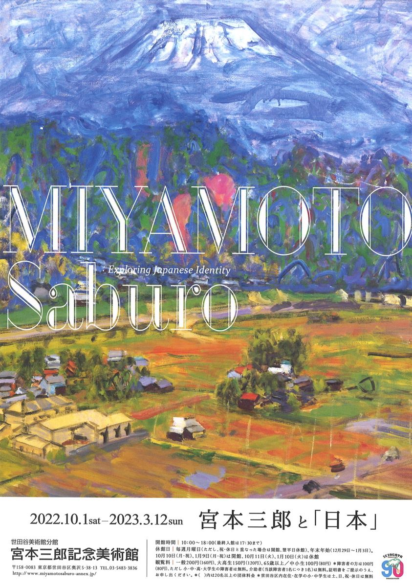 宮本三郎と「日本」 ぴあエンタメ情報