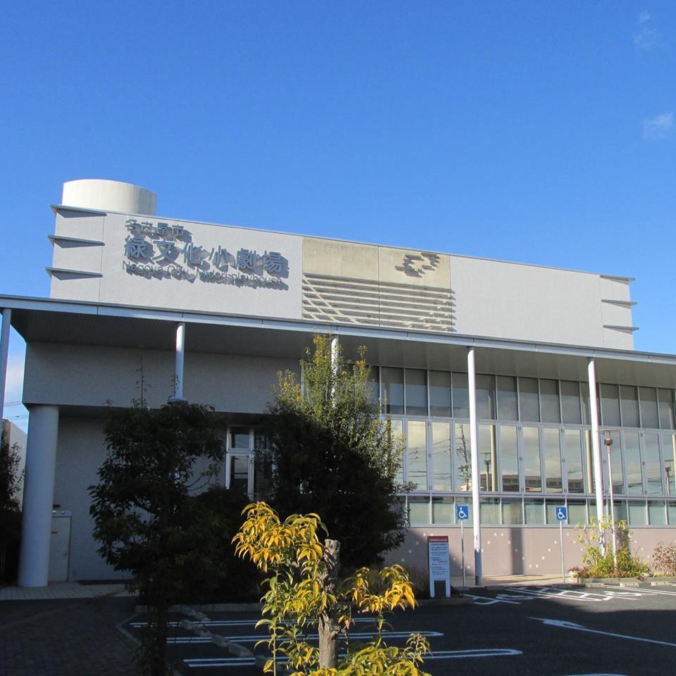 名古屋市緑文化小劇場