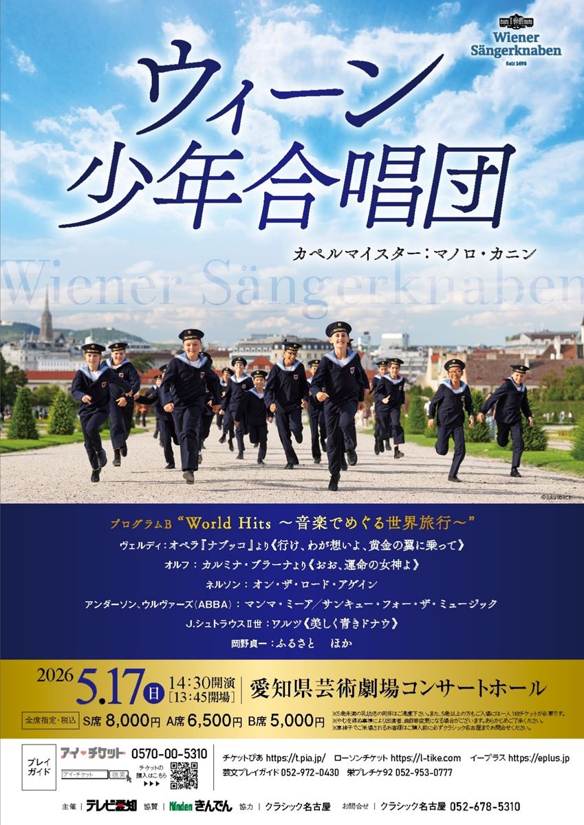 ウィーン少年合唱団 | ぴあエンタメ情報