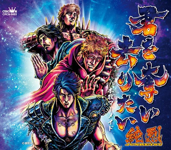 純烈 君を奪い去りたい 原哲夫 非売品 販促用 ポスター