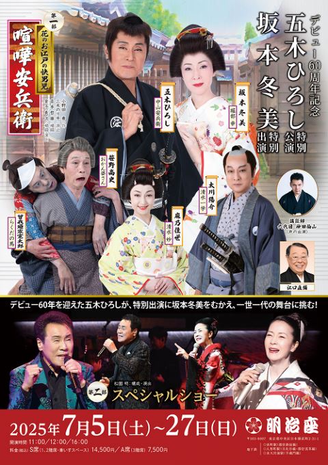 デビュー60周年記念 五木ひろし特別公演 坂本冬美特別出演 | ぴあ 