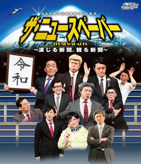 ザ ニュースペーパー 演じる新聞 観る新聞 ぴあエンタメ情報 ザ ニュースペーパー 演じる新聞 観る新聞 ぴあエンタメ情報