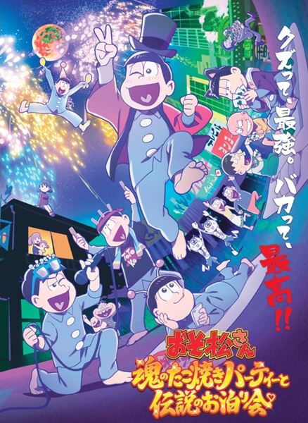(C)赤塚不二夫／おそ松さん製作委員会