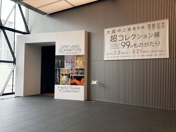 2月2日、大阪中之島美術館オープン！ 開館記念『Hello! Super 