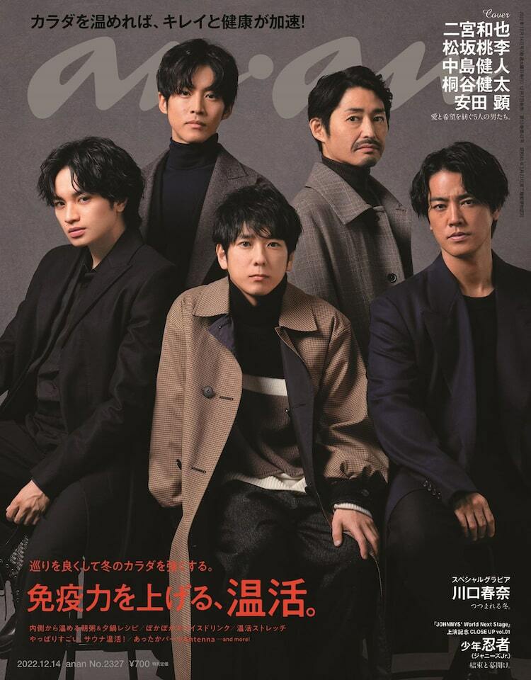 二宮和也、松坂桃李、中島健人、桐谷健太、安田顕がananに集結 - ぴあ映画