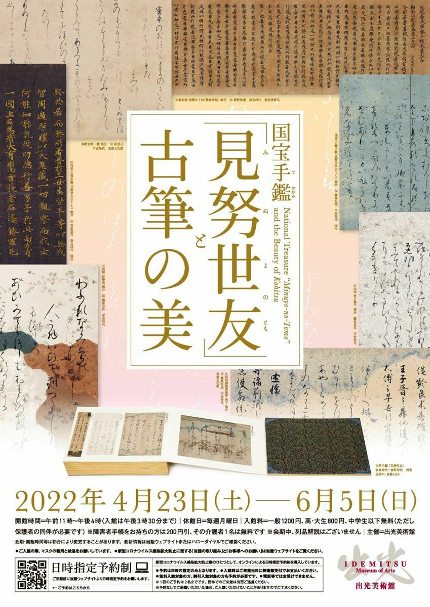 国宝手鑑「見努世友」と古筆の美 | ぴあエンタメ情報