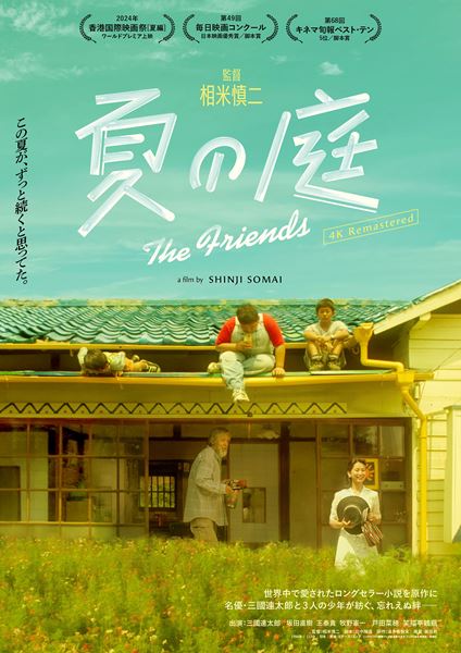 夏の庭 The Friends〈4Kリマスター版〉の作品情報・あらすじ・キャスト