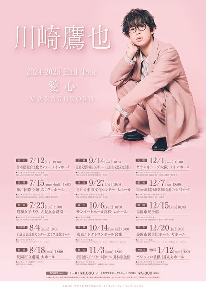 川崎鷹也、全国15都市を巡るホールツアー『愛心 -MANAGOKORO
