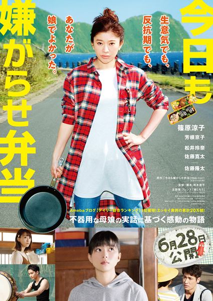 (C)2019 映画「今日も嫌がらせ弁当」製作委員会