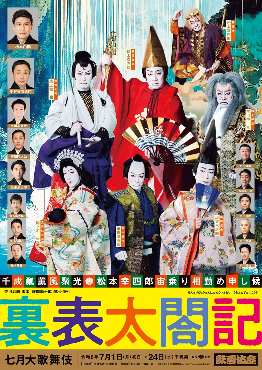 歌舞伎座「七月大歌舞伎」『裏表太閤記』特別ビジュアル