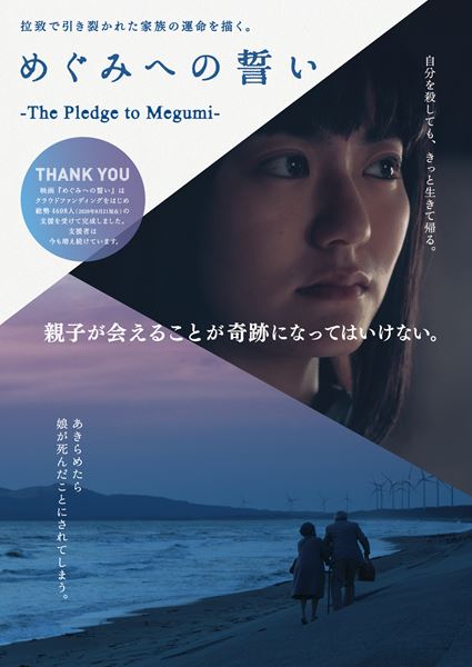 (C)映画「めぐみへの誓い」製作委員会