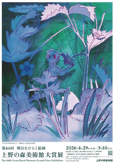 明日をひらく絵画 第44回 上野の森美術館大賞展 | ぴあエンタメ情報