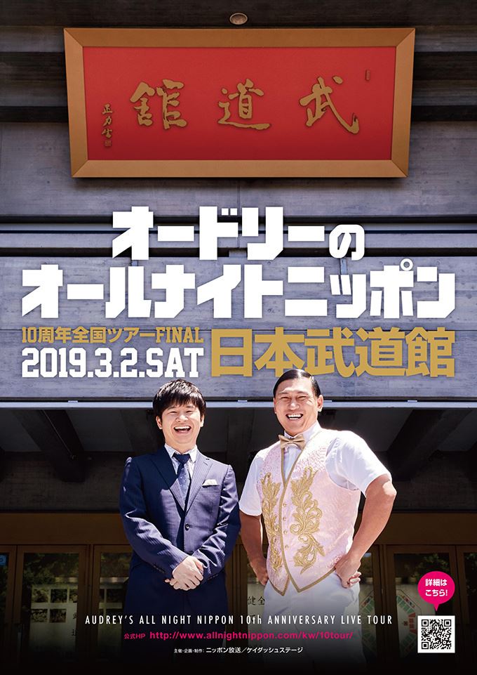 【DVD】オードリーのオールナイトニッポン 10周年全国ツアー in 日本武道館