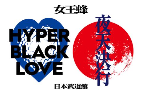 女王蜂 日本武道館2days 「HYPER BLACK LOVE」「夜天決行」 | ぴあ 
