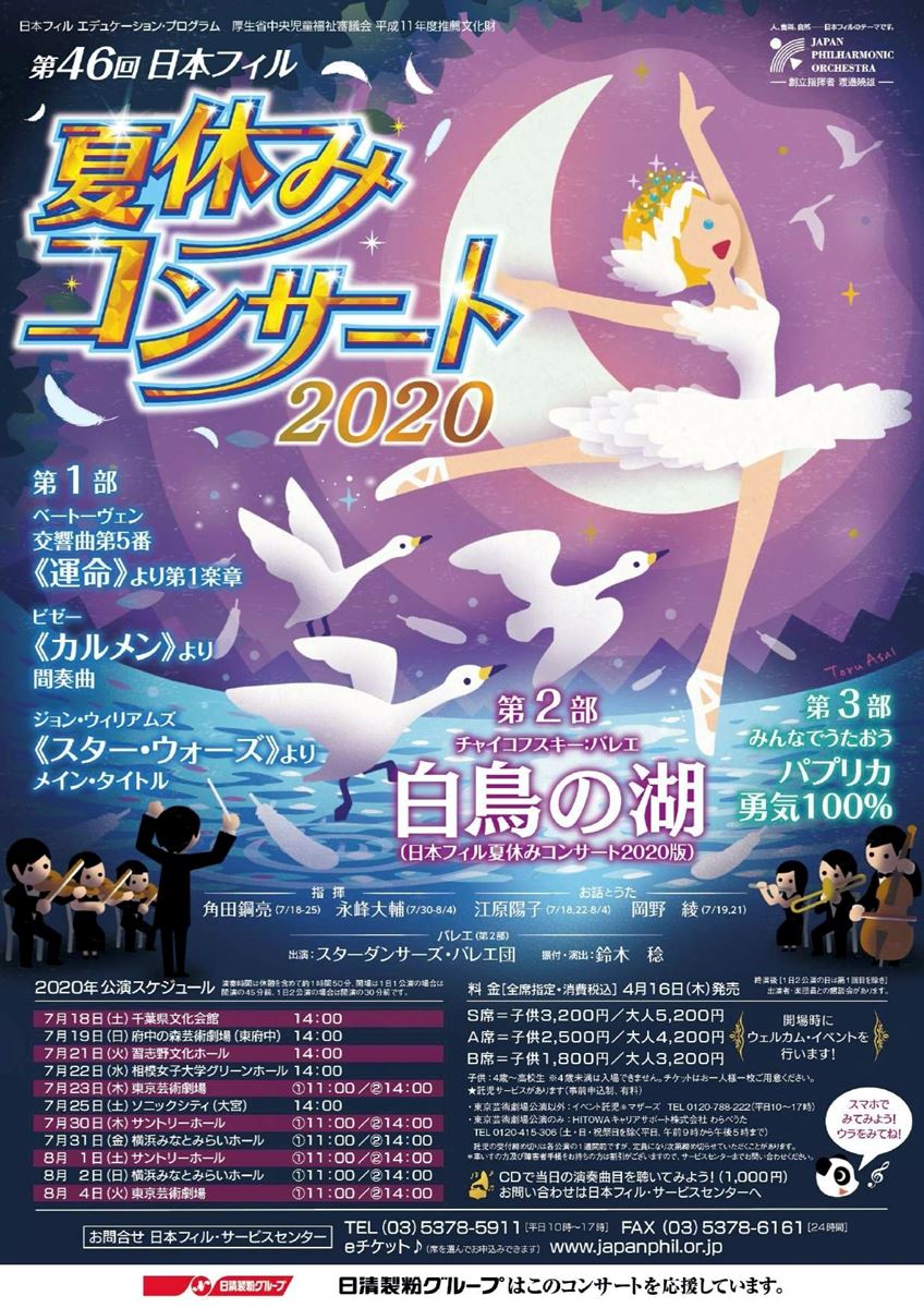 公演中止】日本フィル 夏休みコンサート2020 | ぴあエンタメ情報